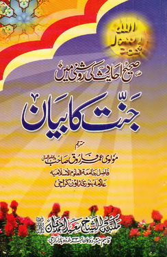 jannat ka bayan
